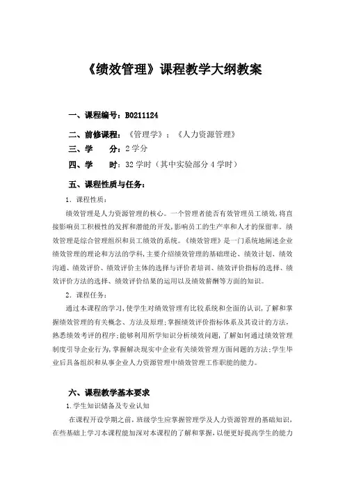 绩效管理课程教学大纲教案