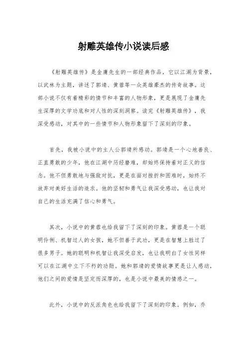 射雕英雄传小说读后感