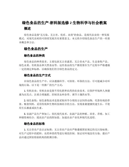 绿色食品的生产-浙科版选修2生物科学与社会教案