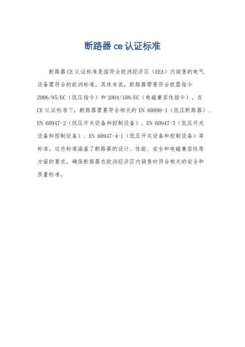 断路器ce认证标准