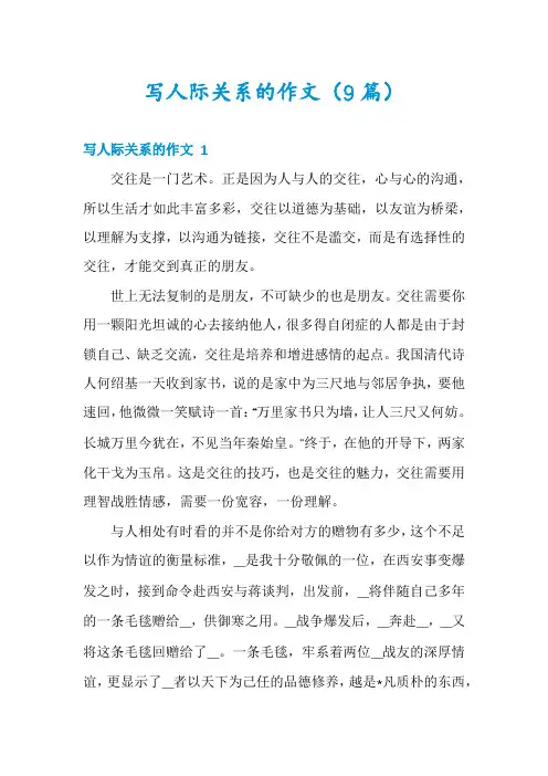 写人际关系的作文(9篇)