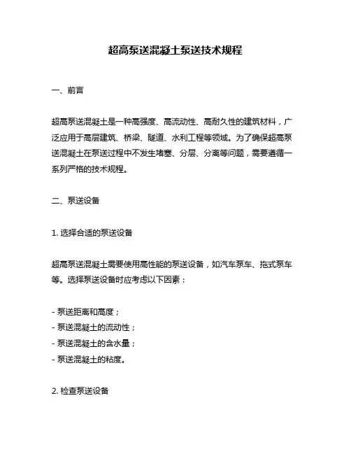超高泵送混凝土泵送技术规程