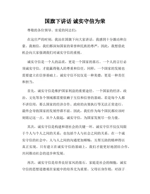 国旗下讲话 诚实守信为荣