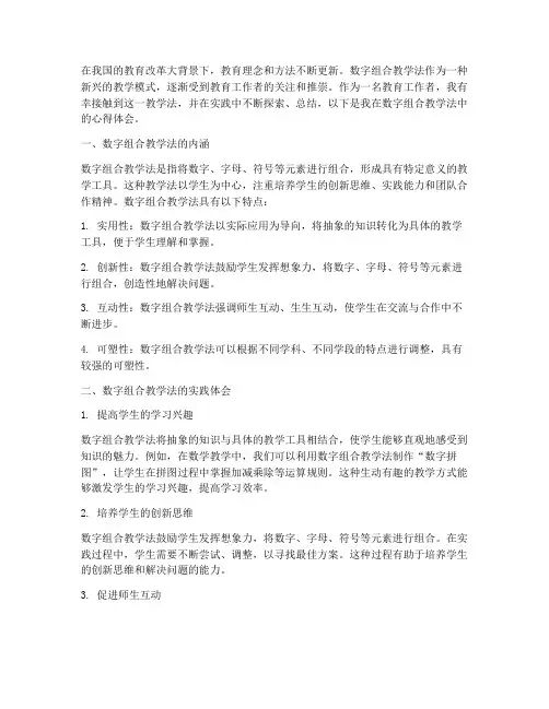 数字组合教学法心得体会
