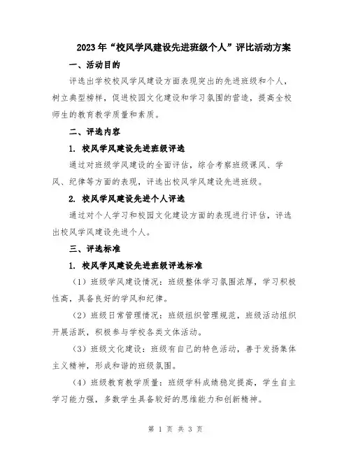 2023年“校风学风建设先进班级个人”评比活动方案