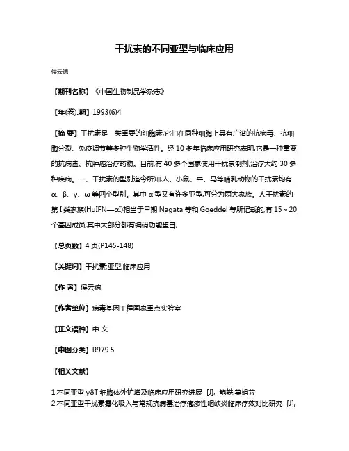 干扰素的不同亚型与临床应用
