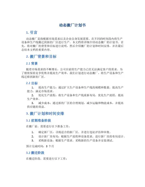 动态搬厂计划书
