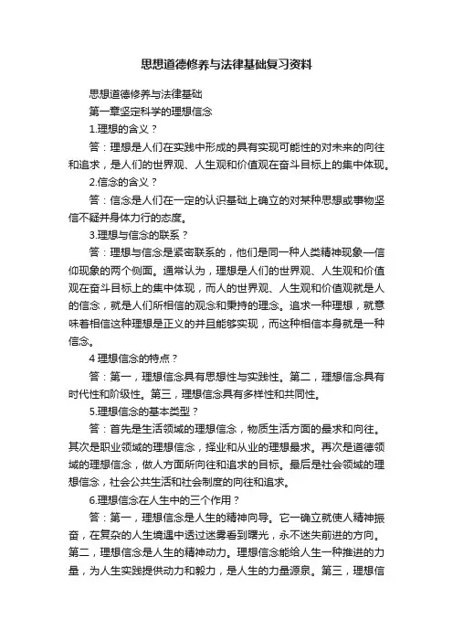 思想道德修养与法律基础复习资料
