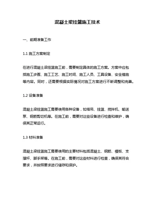 混凝土梁挂篮施工技术