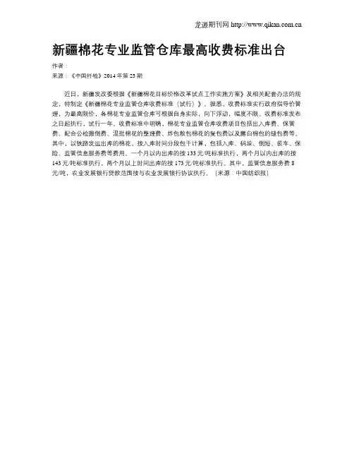 新疆棉花专业监管仓库最高收费标准出台