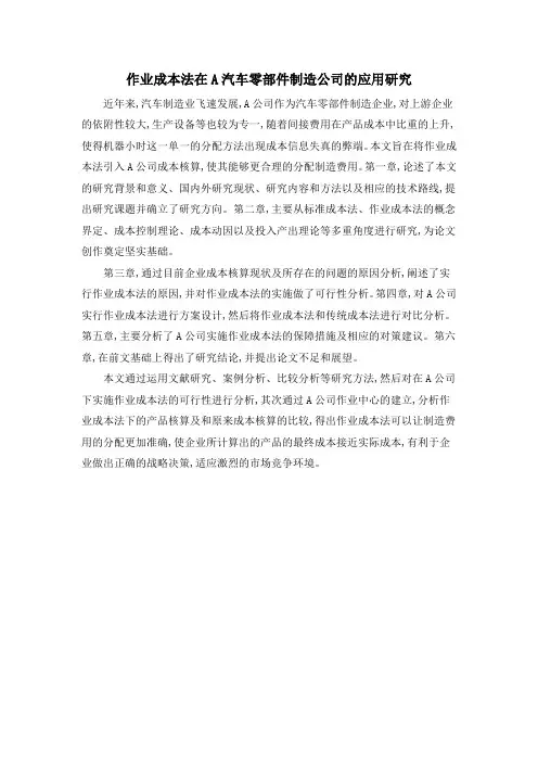 作业成本法在A汽车零部件制造公司的应用研究