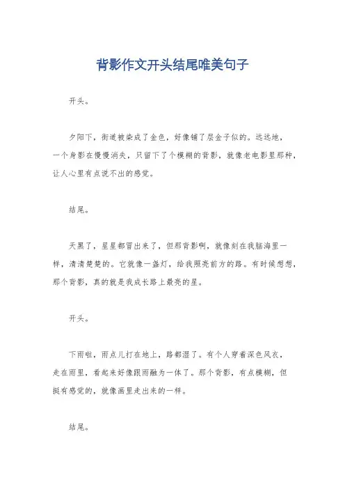 背影作文开头结尾唯美句子