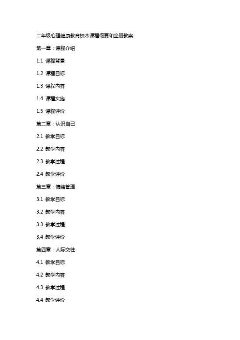 二年级心理健康教育校本课程纲要和全册教案
