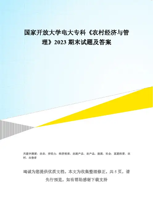 国家开放大学电大专科《农村经济与管理》2023期末试题及答案 (2)
