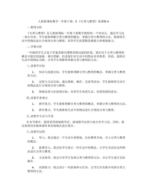 人教新课标数学一年级下册：3《分类与整理》说课稿4