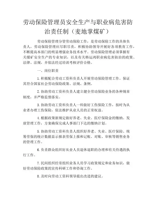 劳动保险管理员安全生产与职业病危害防治责任制(麦地掌煤矿)