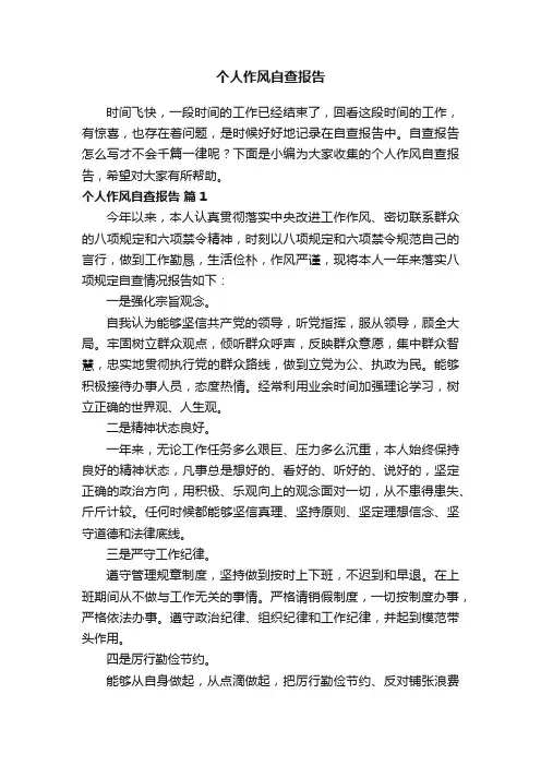 个人作风自查报告（通用10篇）