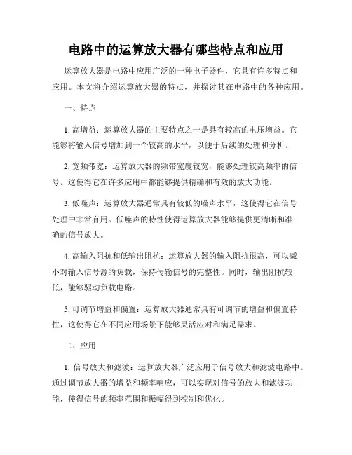 电路中的运算放大器有哪些特点和应用