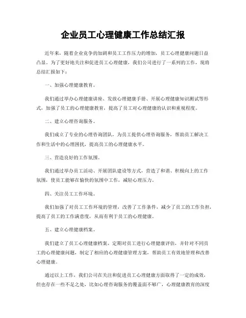 企业员工心理健康工作总结汇报