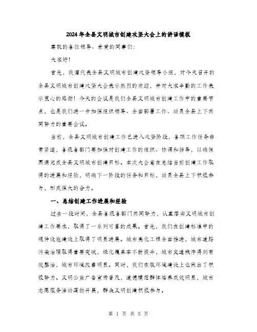 2024年全县文明城市创建攻坚大会上的讲话模板(二篇)