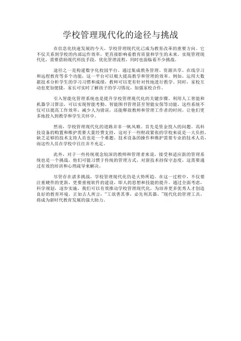 学校管理现代化的途径与挑战