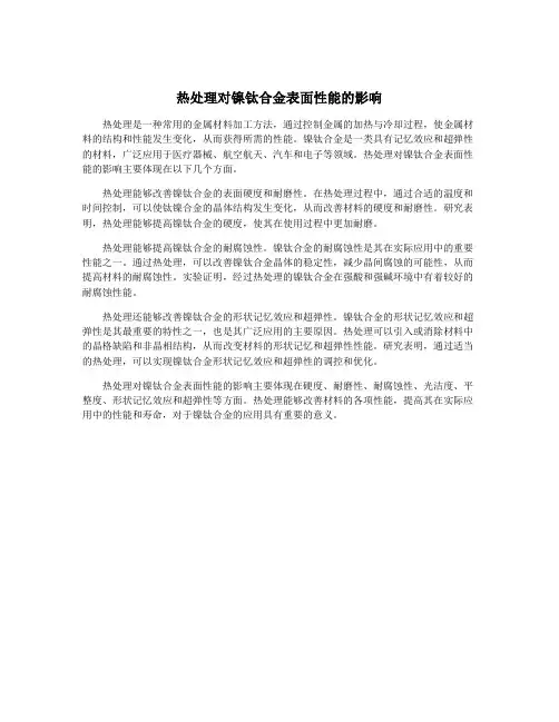 热处理对镍钛合金表面性能的影响