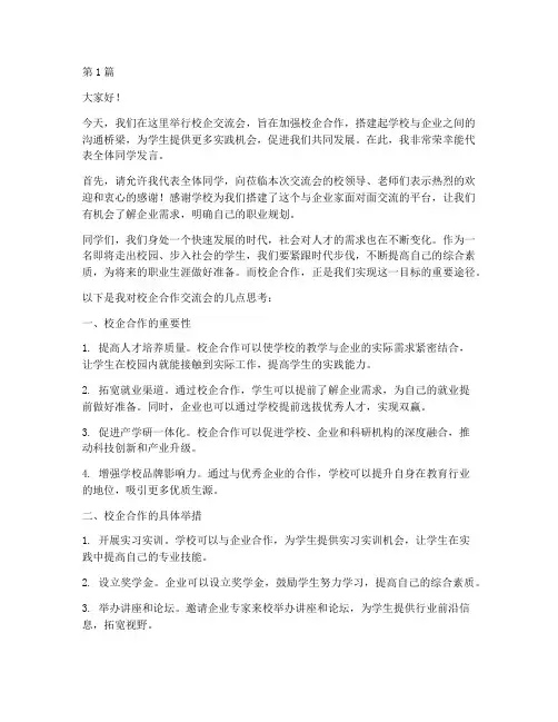 校企交流会学生发言稿(3篇)