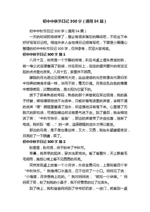 初中中秋节日记300字（通用54篇）