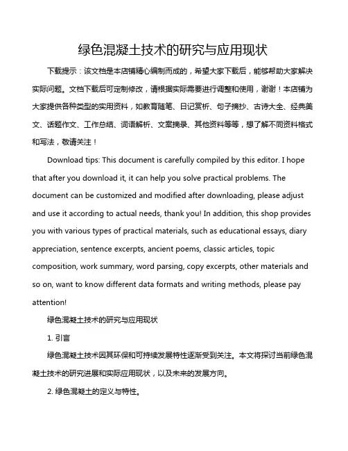 绿色混凝土技术的研究与应用现状
