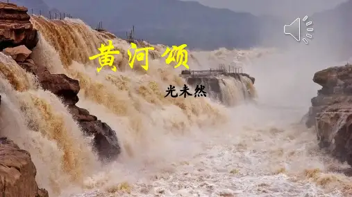 《黄河颂》ppt课件