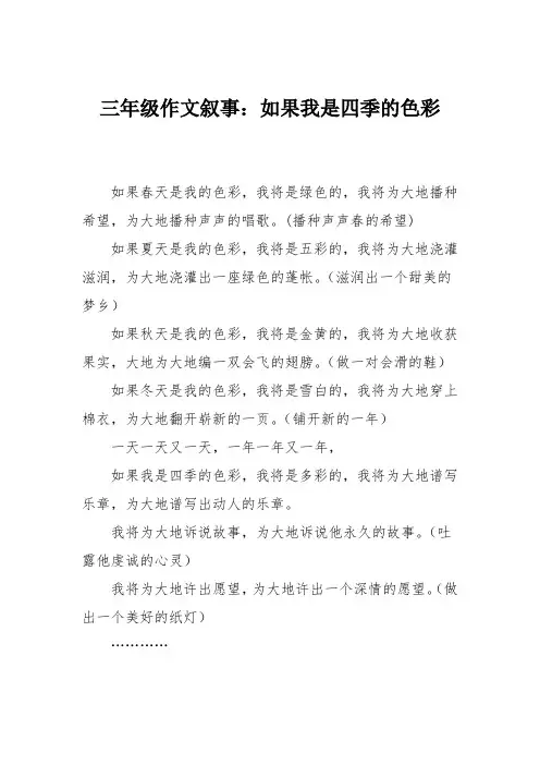 三年级作文叙事：如果我是四季的色彩