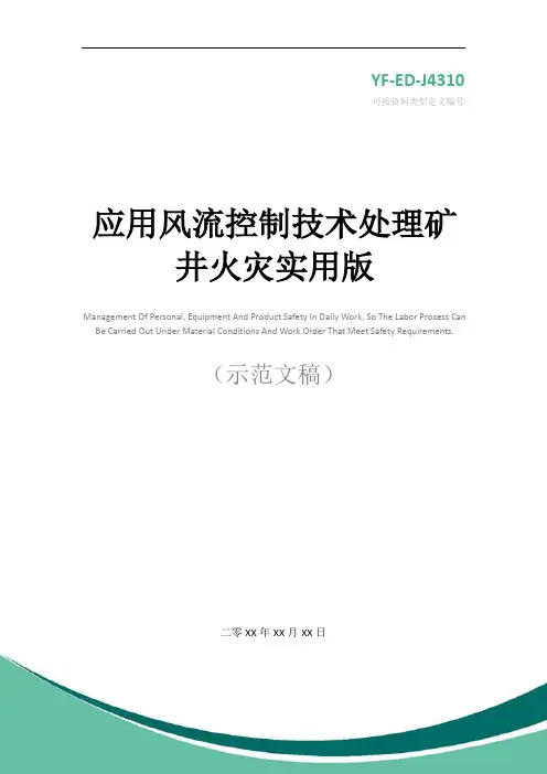 应用风流控制技术处理矿井火灾实用版