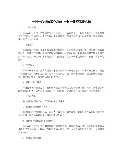 一村一品包扶工作总结_一村一律师工作总结