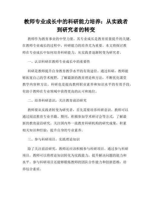 教师专业成长中的科研能力培养：从实践者到研究者的转变