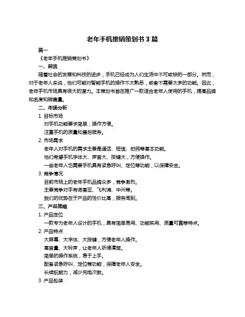 老年手机推销策划书3篇