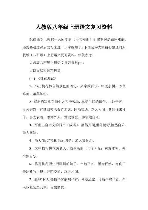 人教版八年级上册语文复习资料