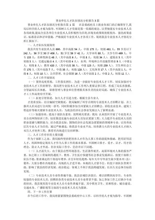 百度文库精品文档-事业单位人才队伍情况分析报告3篇