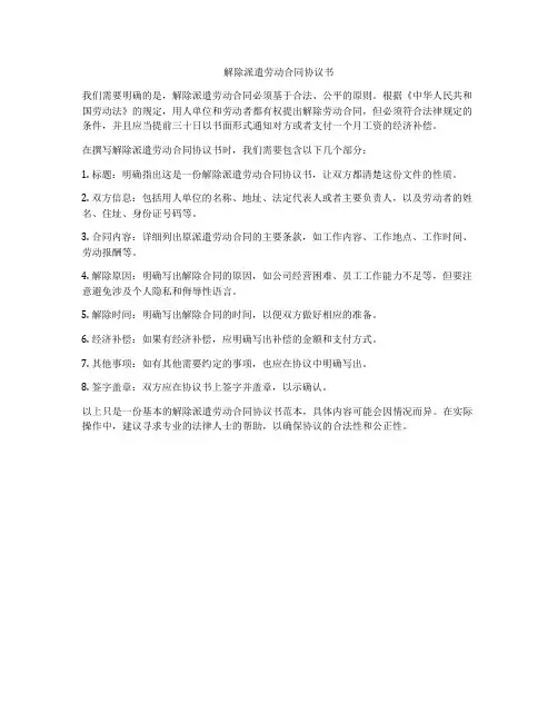 解除派遣劳动合同协议书
