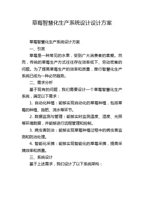 草莓智慧化生产系统设计设计方案