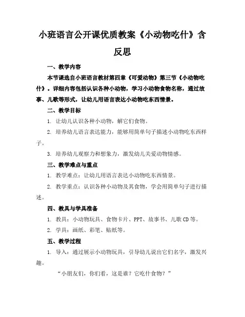 小班语言公开课优质教案《小动物吃什么》含反思