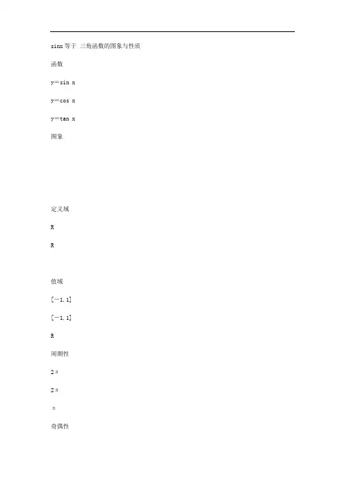 三角函数y=sinx的图象与性质
