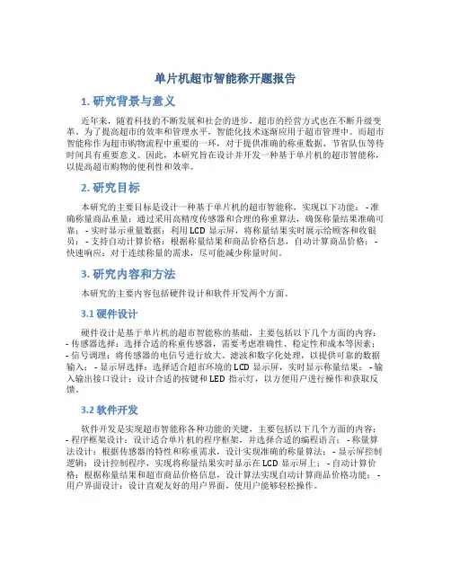 单片机超市智能称开题报告