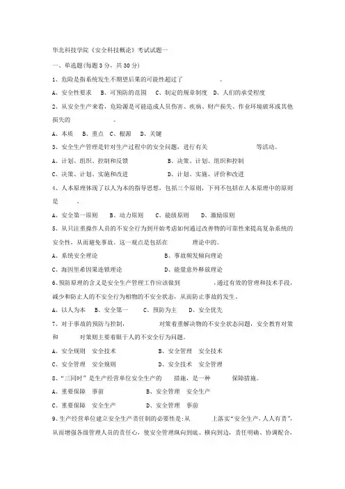 华北科技学院《安全科技概论》考试试题