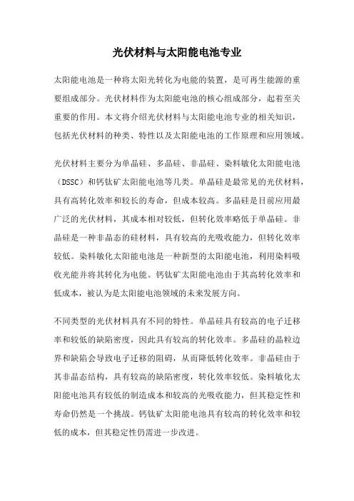 光伏材料与太阳能电池专业