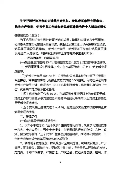 关于开展评选及表彰先进基层党组织、党风廉正建设先进集体、