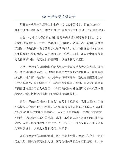 60吨焊接变位机设计
