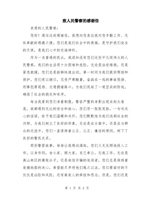 致人民警察的感谢信