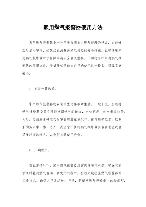 家用燃气报警器使用方法