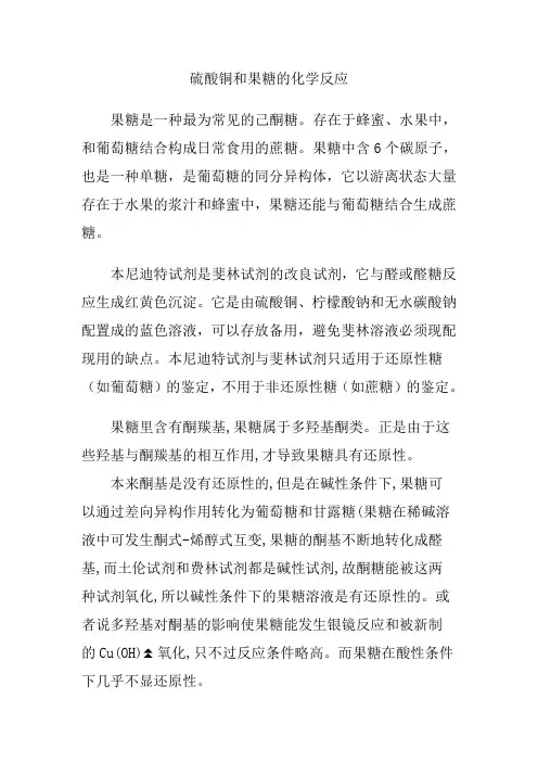 硫酸铜和果糖的化学反应