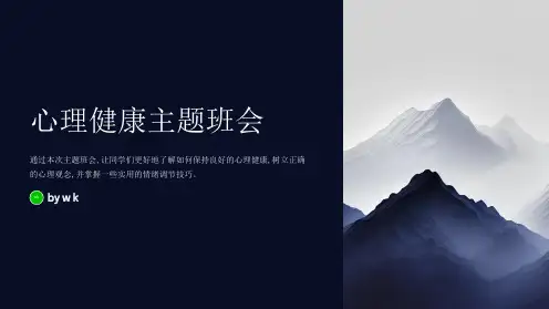 心理健康教育主题班会PPT